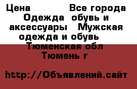 NIKE Air Jordan › Цена ­ 3 500 - Все города Одежда, обувь и аксессуары » Мужская одежда и обувь   . Тюменская обл.,Тюмень г.